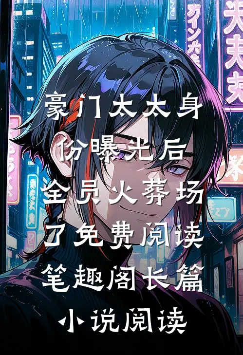 豪门太太身份曝光后,全员火葬场了免费阅读笔趣阁长篇小说阅读