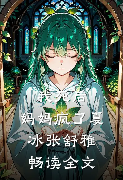 我死后，妈妈疯了夏冰张舒雅畅读全文
