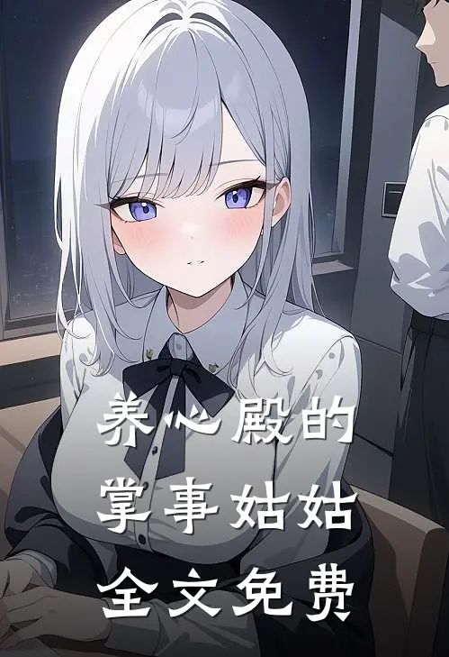 养心殿的掌事姑姑全文免费