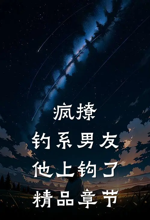 疯撩，钓系男友他上钩了精品章节