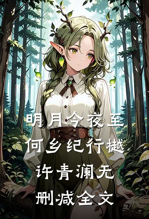 明月今夜至何乡纪行樾许青澜无删减全文