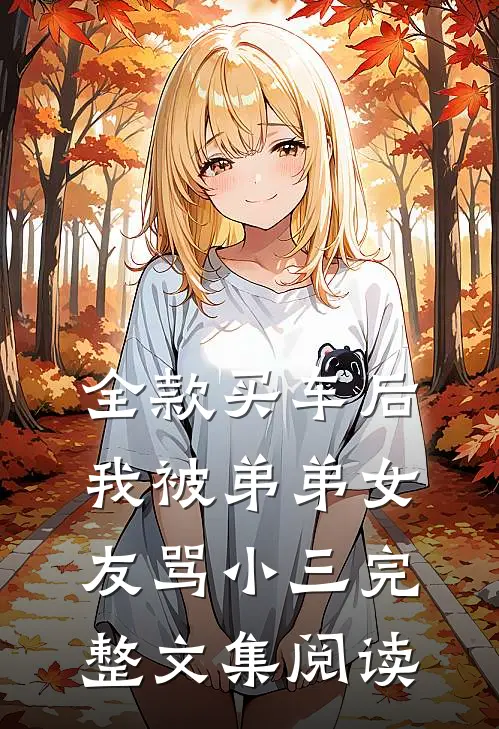 全款买车后我被弟弟女友骂小三完整文集阅读