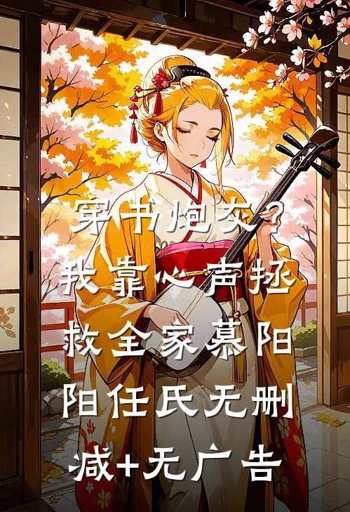 穿书炮灰？我靠心声拯救全家慕阳阳任氏无删减+无广告