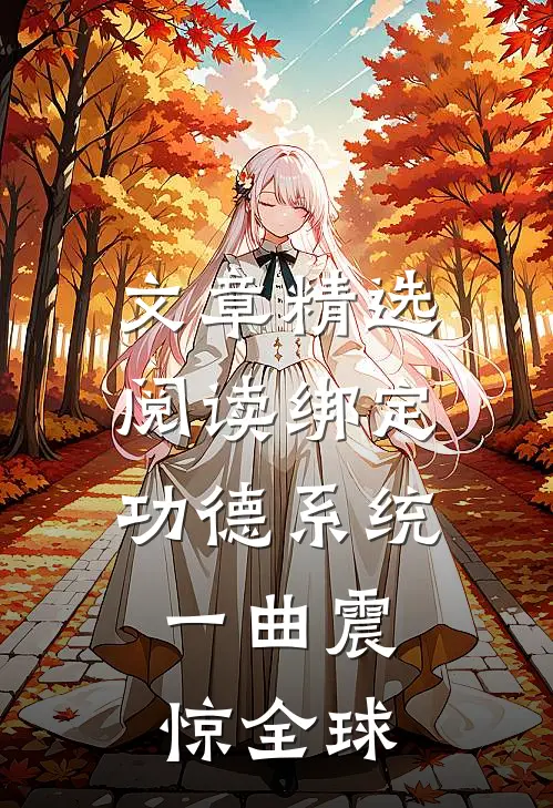 文章精选阅读绑定功德系统，一曲震惊全球