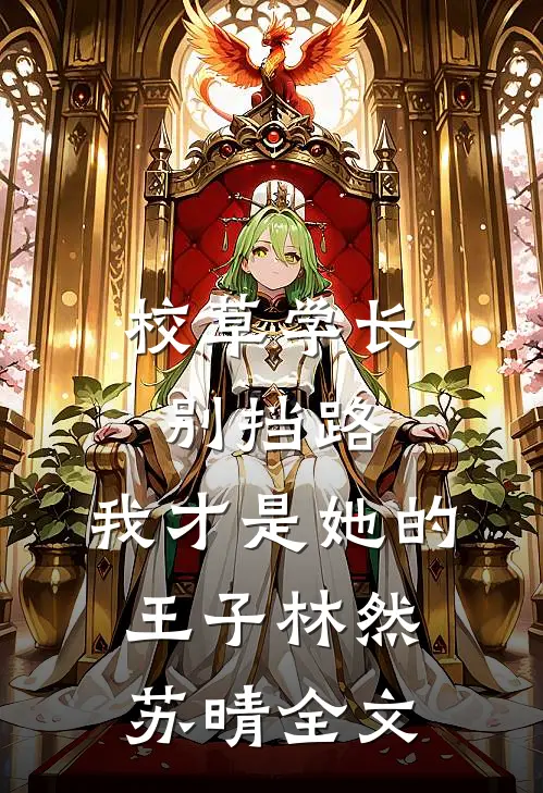 校草学长别挡路，我才是她的王子林然苏晴全文