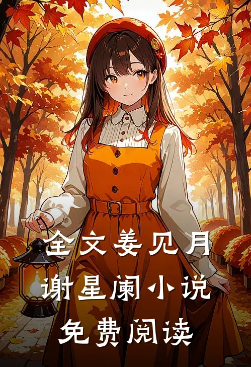 全文姜见月谢星阑小说免费阅读