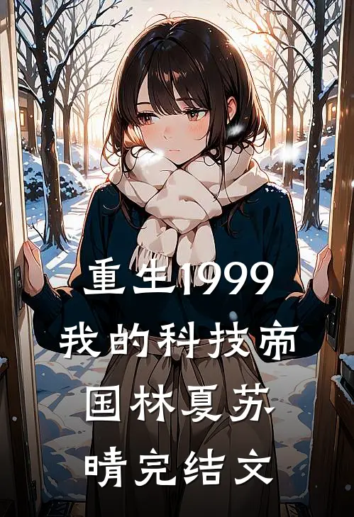 重生1999：我的科技帝国林夏苏晴完结文