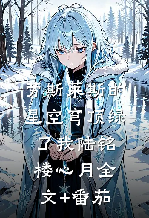 劳斯莱斯的星空穹顶绿了我陆铭楼心月全文+番茄
