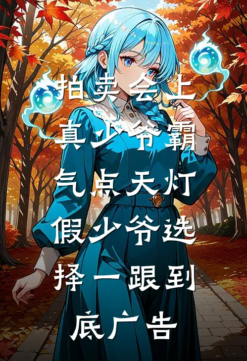 拍卖会上真少爷霸气点天灯，假少爷选择一跟到底广告