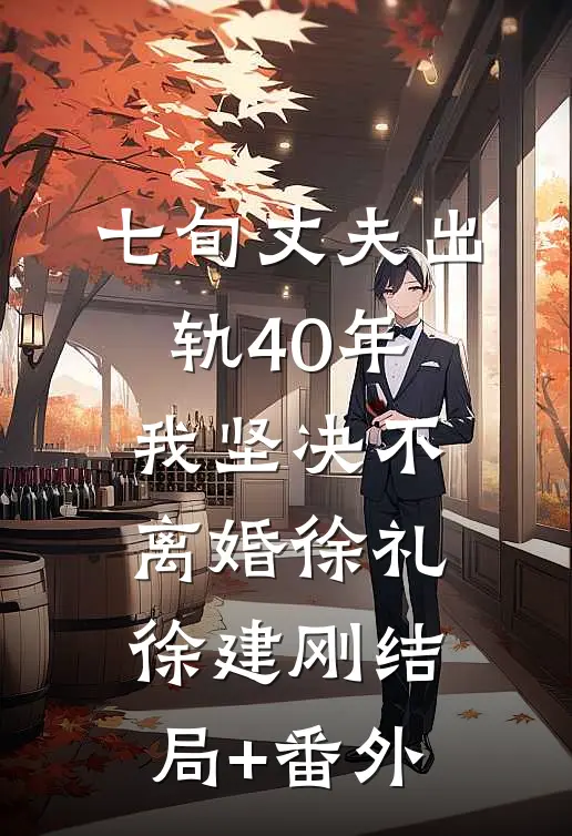 七旬丈夫出轨40年，我坚决不离婚徐礼徐建刚结局+番外