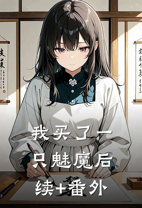 我买了一只魅魔后续+番外