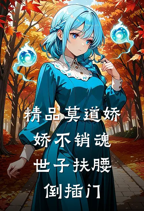 精品莫道娇娇不销魂，世子扶腰倒插门
