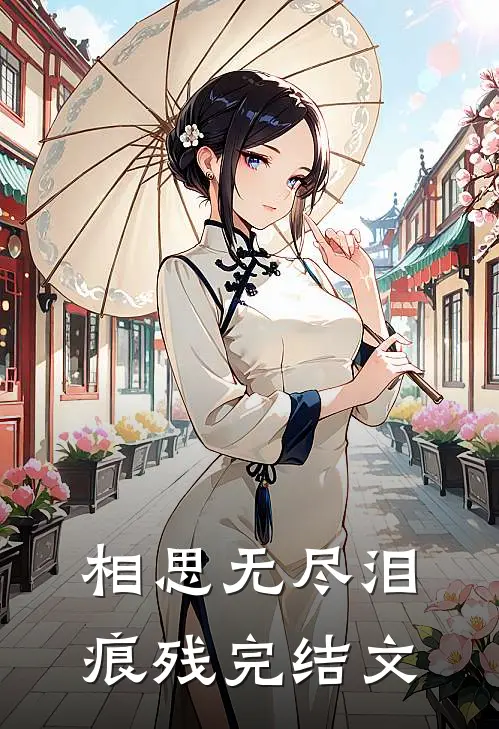 相思无尽泪痕残完结文