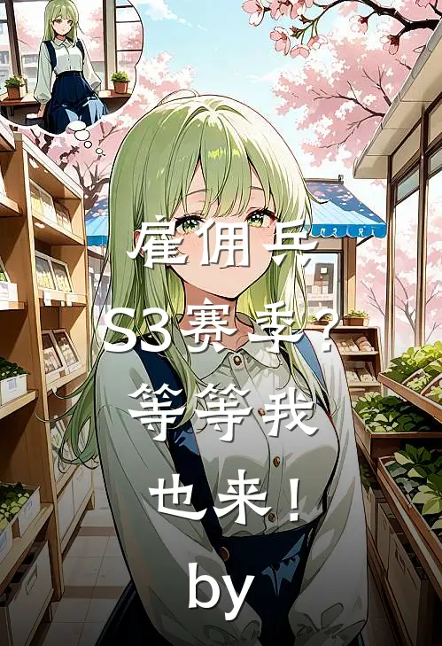 雇佣兵：S3赛季？等等我也来！by