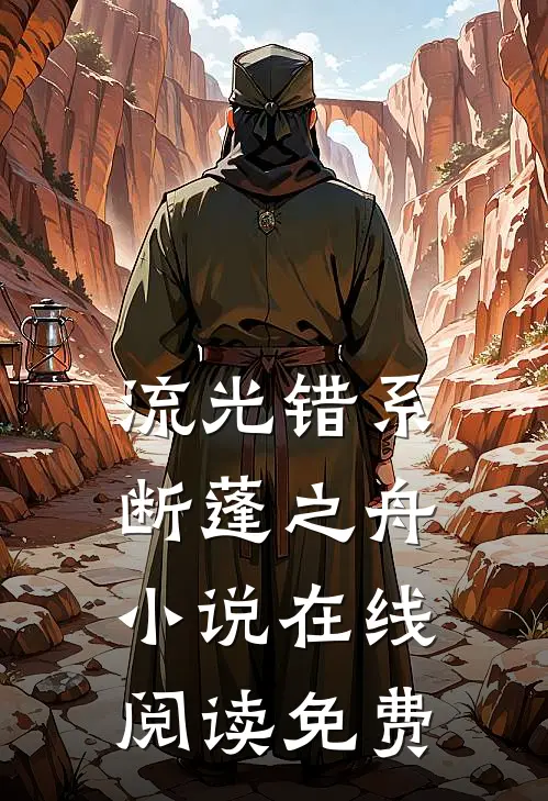 流光错系断蓬之舟小说在线阅读免费