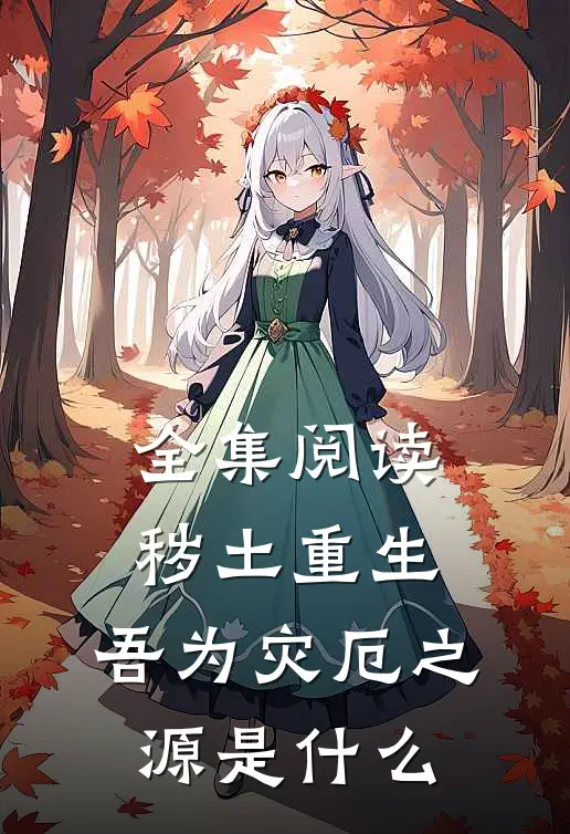 全集阅读秽土重生,吾为灾厄之源是什么