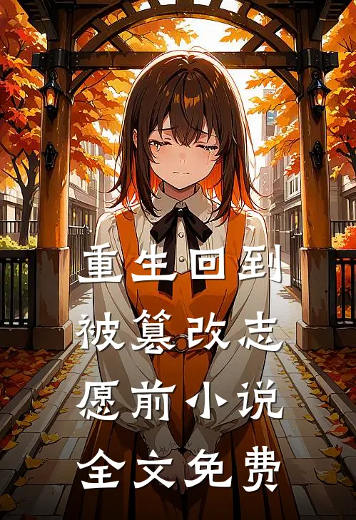 重生回到被篡改志愿前小说全文免费