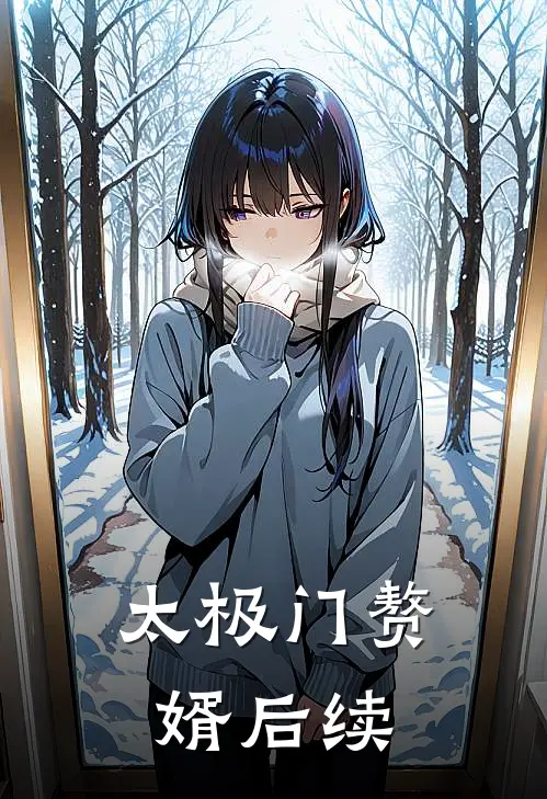 太极门赘婿后续