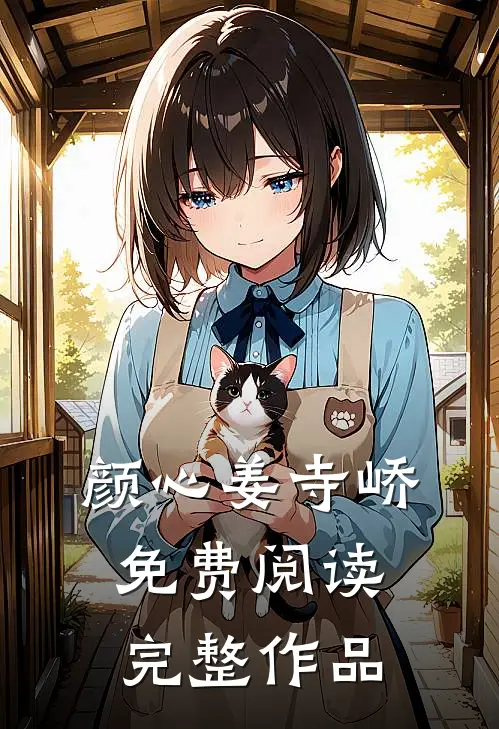 颜心姜寺峤免费阅读完整作品