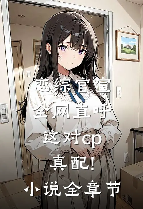 恋综官宣,全网直呼这对cp真配!小说全章节