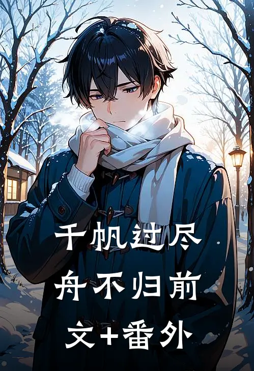 千帆过尽舟不归前文+番外