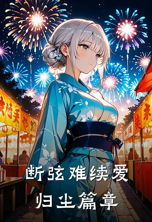 断弦难续爱归尘篇章