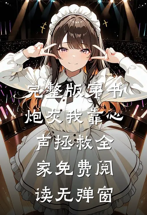 完整版穿书炮灰我靠心声拯救全家免费阅读无弹窗