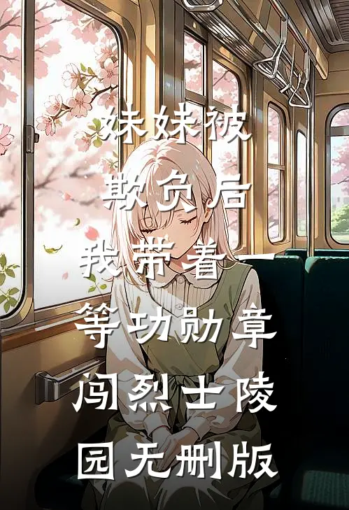 妹妹被欺负后，我带着一等功勋章闯烈士陵园无删版