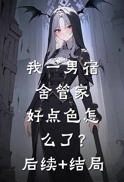 我一男宿舍管家，好点色怎么了？后续+结局