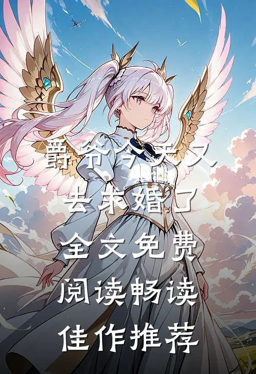 爵爷今天又去求婚了全文免费阅读畅读佳作推荐