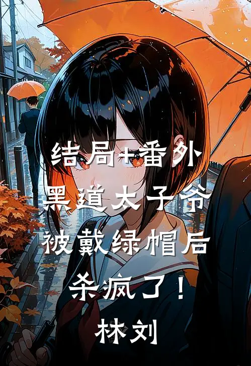 结局+番外黑道太子爷被戴绿帽后，杀疯了！林刘