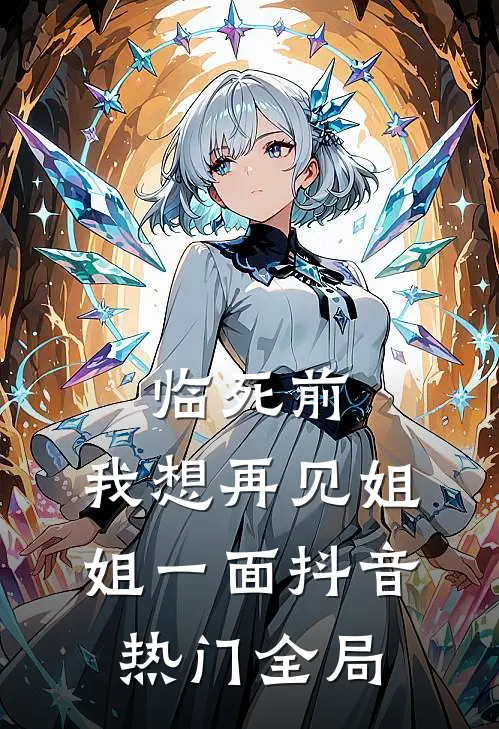 临死前，我想再见姐姐一面抖音热门全局