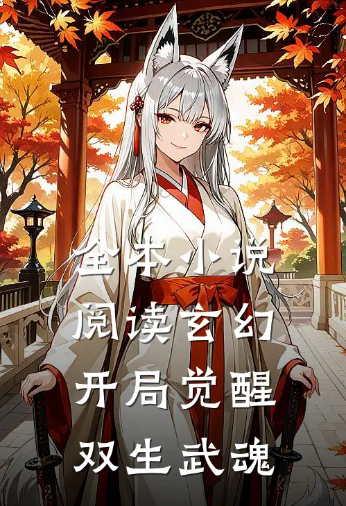 全本小说阅读玄幻：开局觉醒双生武魂