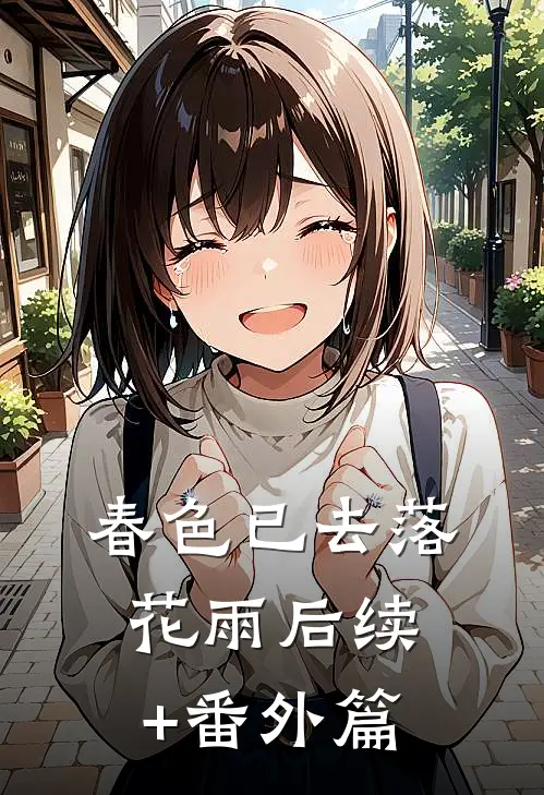春色已去落花雨后续+番外篇