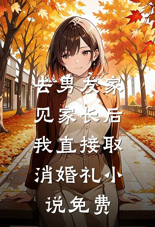 去男友家见家长后，我直接取消婚礼小说免费