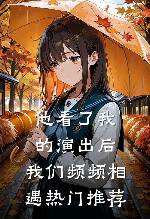 他看了我的演出后，我们频频相遇热门推荐