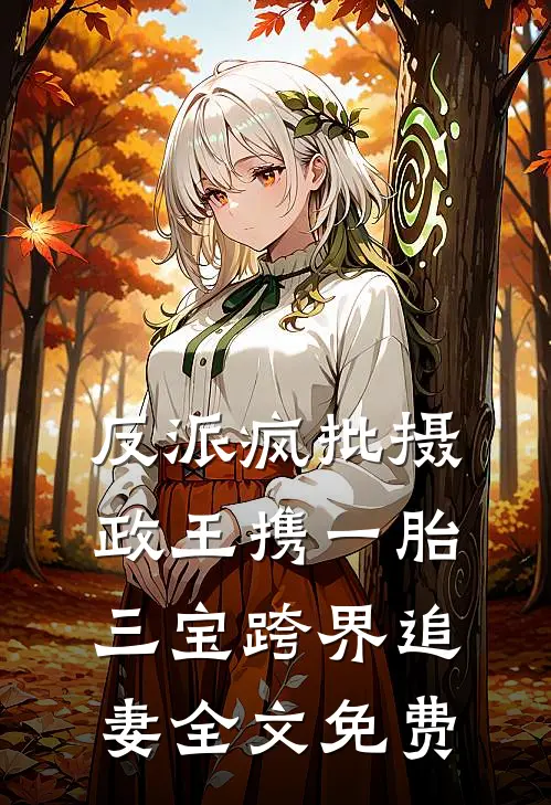 反派疯批摄政王携一胎三宝跨界追妻全文免费