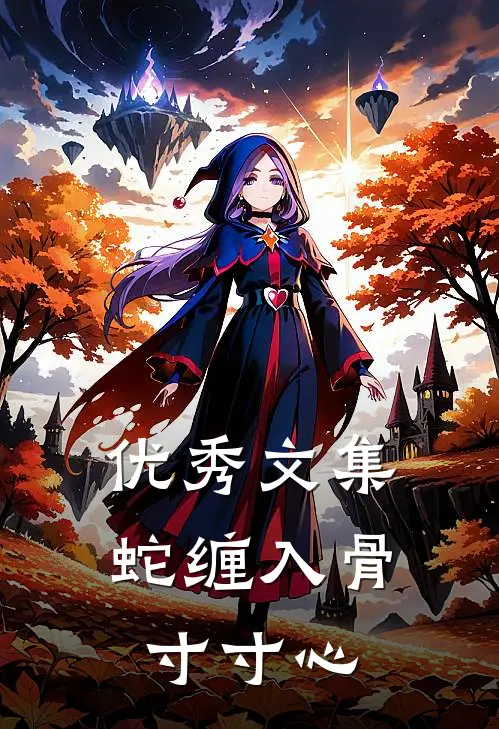 优秀文集蛇缠入骨寸寸心