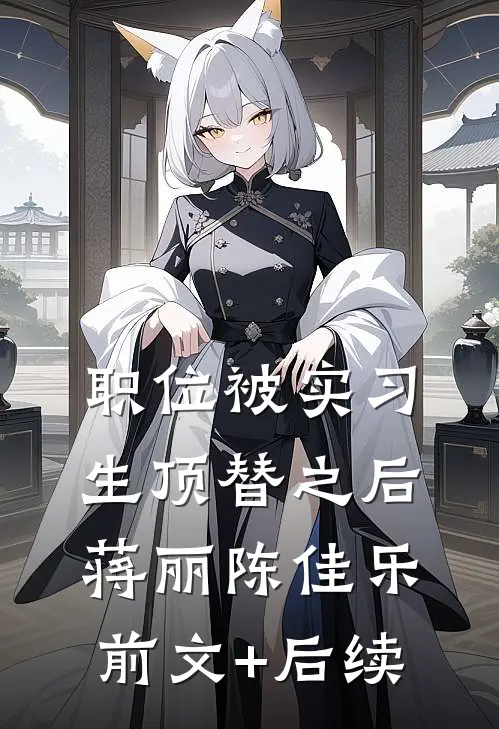 职位被实习生顶替之后蒋丽陈佳乐前文+后续