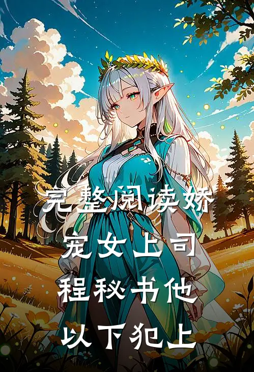 完整阅读娇宠女上司，程秘书他以下犯上