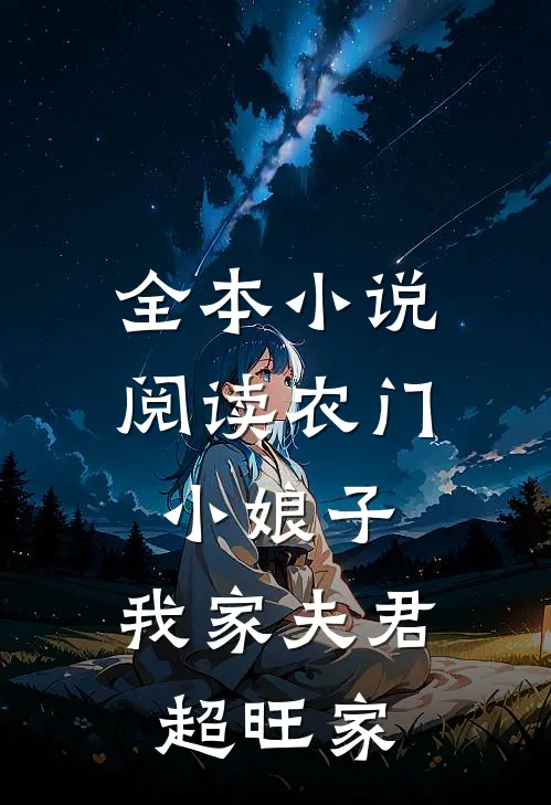 全本小说阅读农门小娘子：我家夫君超旺家