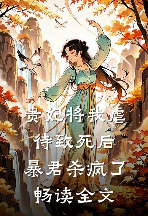 贵妃将我虐待致死后，暴君杀疯了畅读全文