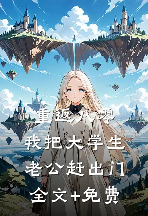 重返八零，我把大学生老公赶出门全文+免费