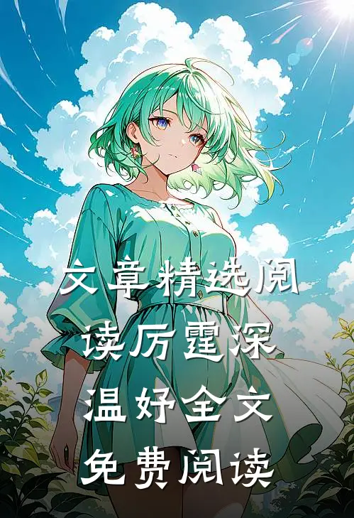 文章精选阅读厉霆深温妤全文免费阅读