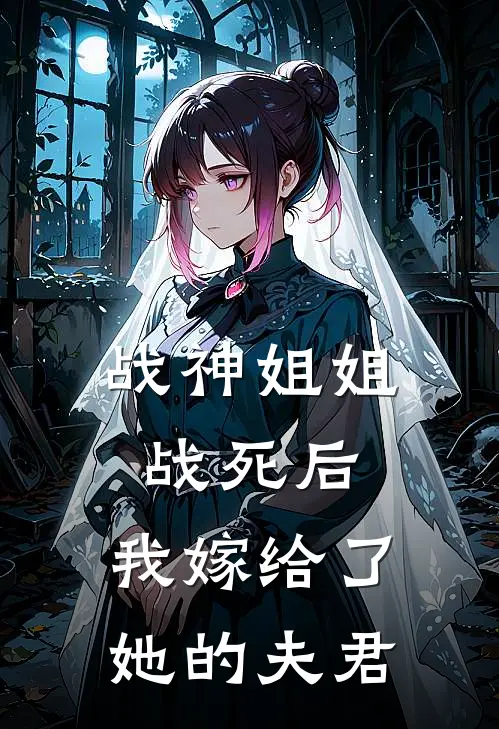 战神姐姐战死后，我嫁给了她的夫君