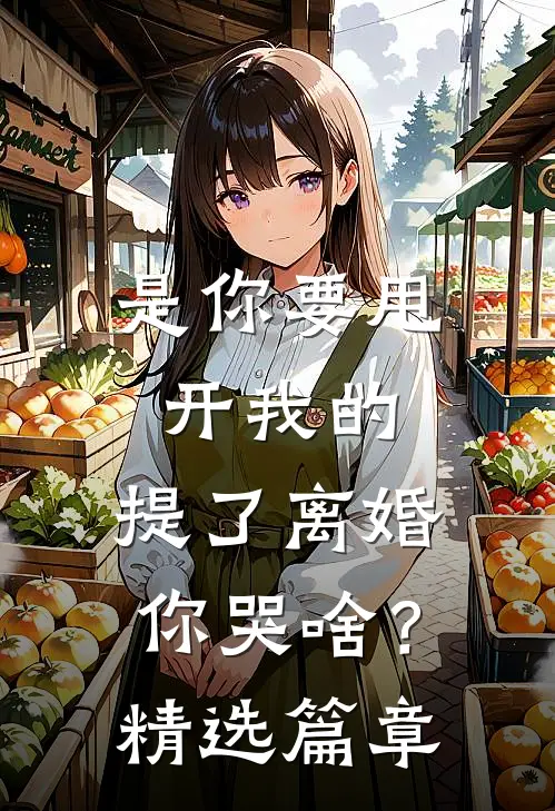 是你要甩开我的，提了离婚你哭啥？精选篇章