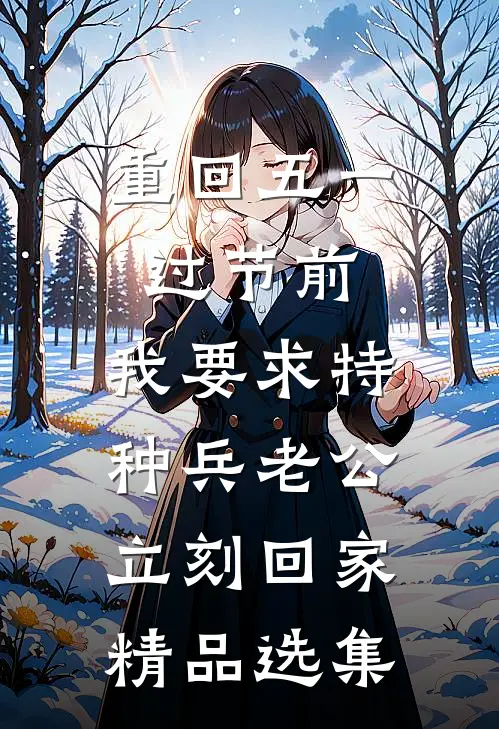 重回五一过节前，我要求特种兵老公立刻回家精品选集