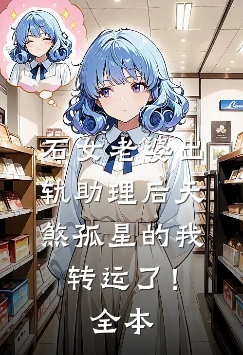 石女老婆出轨助理后天煞孤星的我转运了！全本