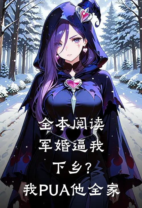 全本阅读军婚逼我下乡?我PUA他全家