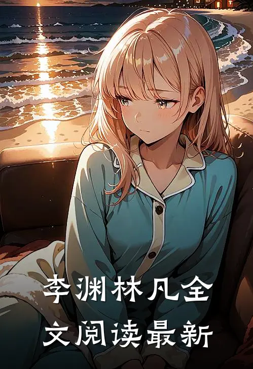 李渊林凡全文阅读最新